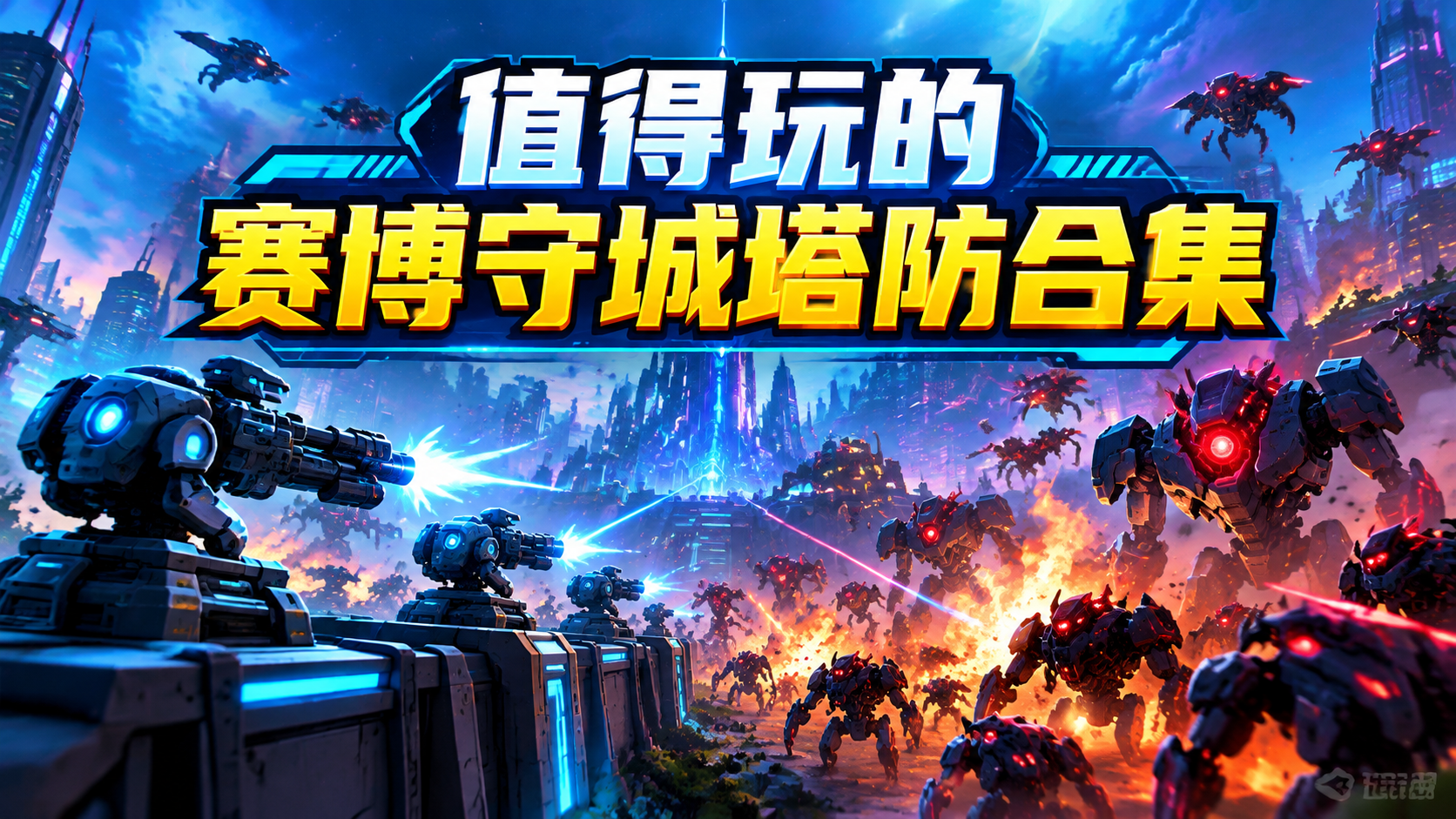 值得玩的赛博守城塔防合集