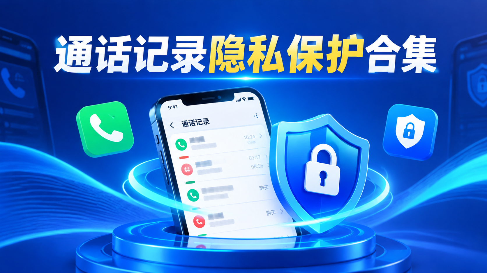 通话记录隐私保护合集
