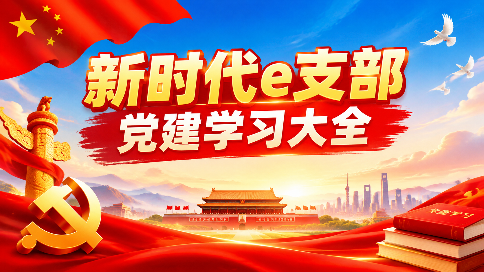 新时代e支部党建学习大全