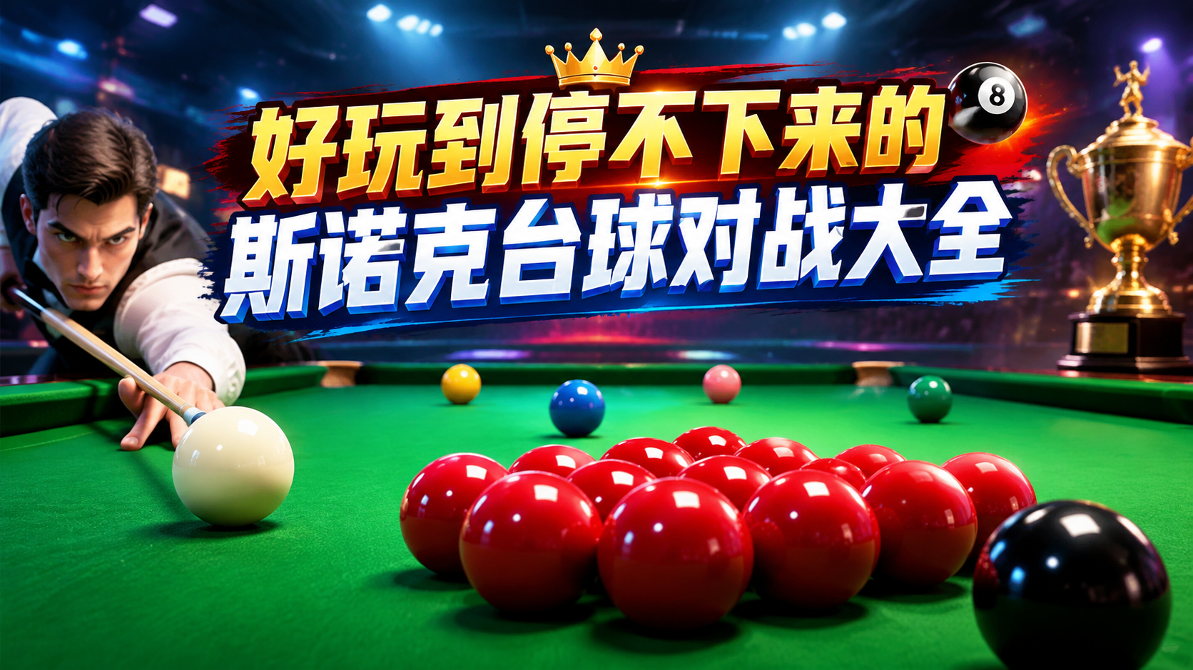 好玩到停不下来的斯诺克台球对战大全