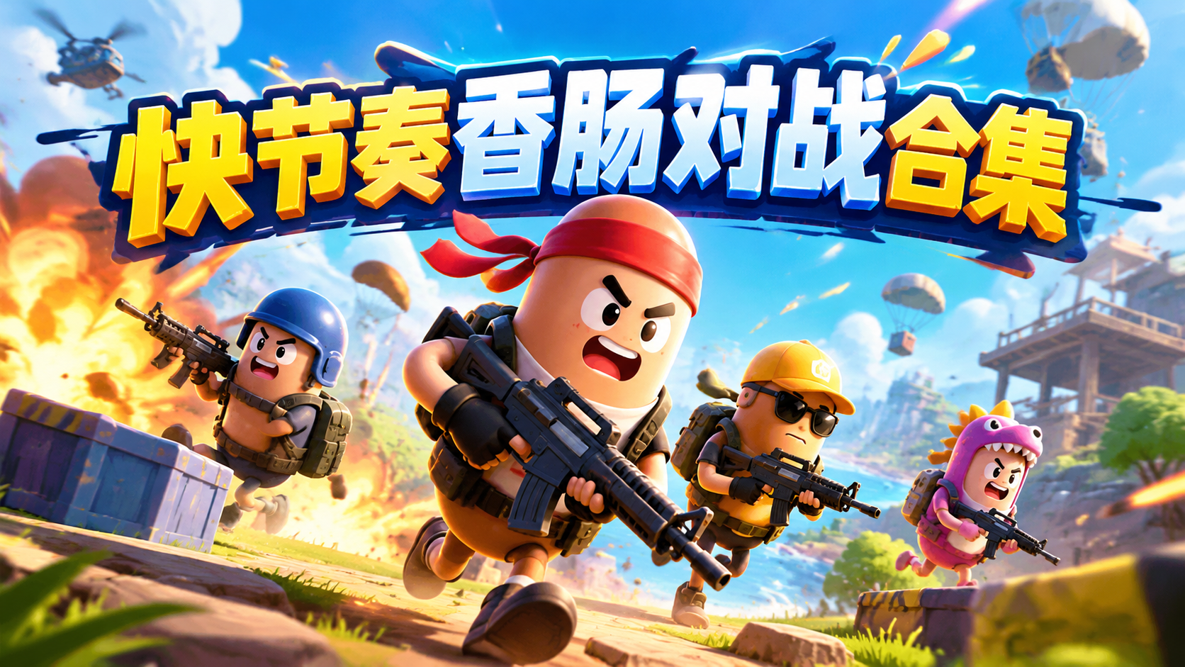 快节奏香肠对战合集