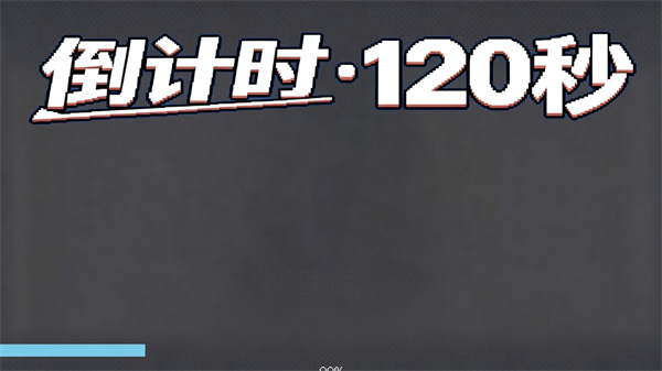 倒计时·120秒