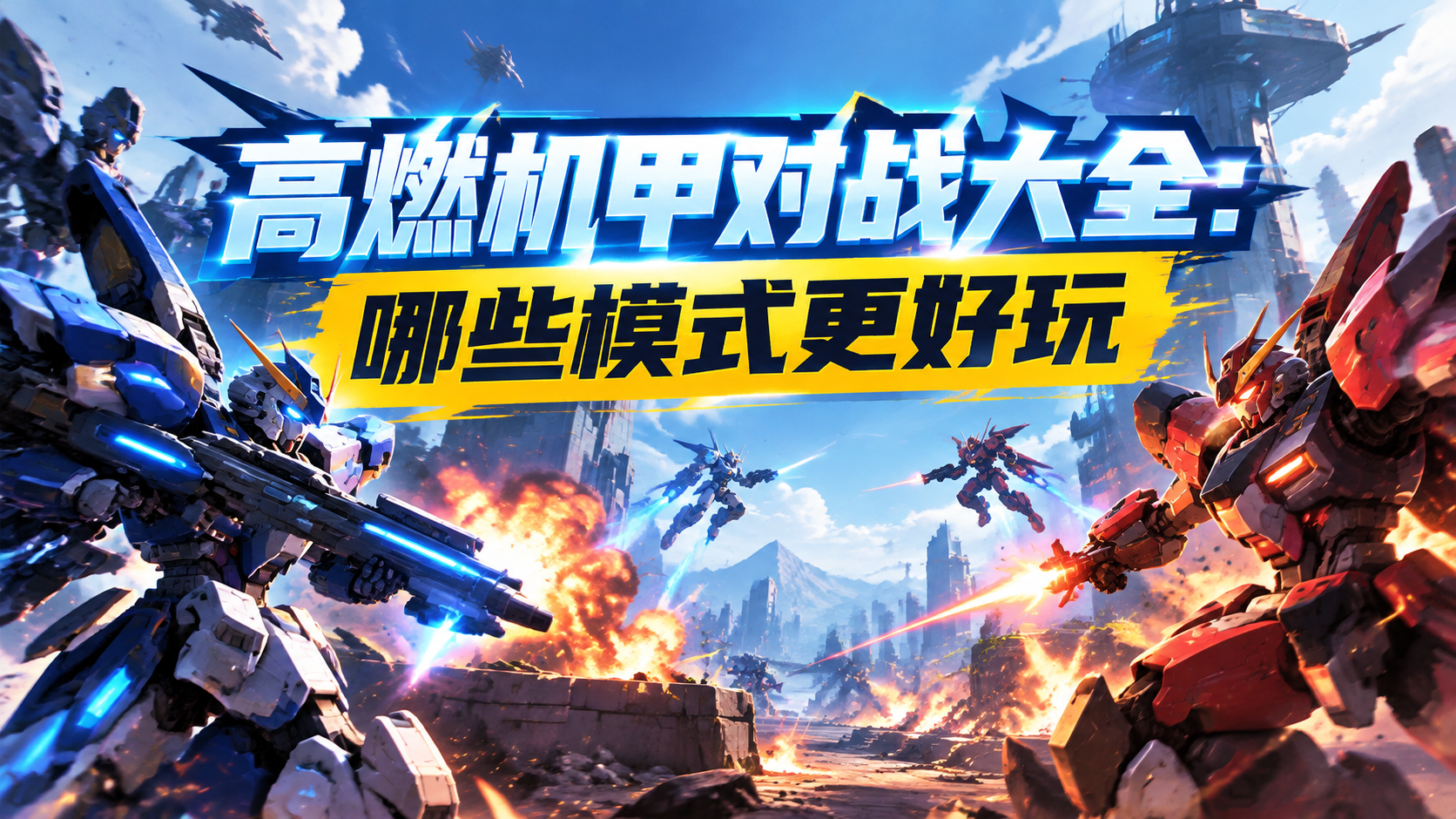 高燃机甲对战大全：哪些模式更好玩