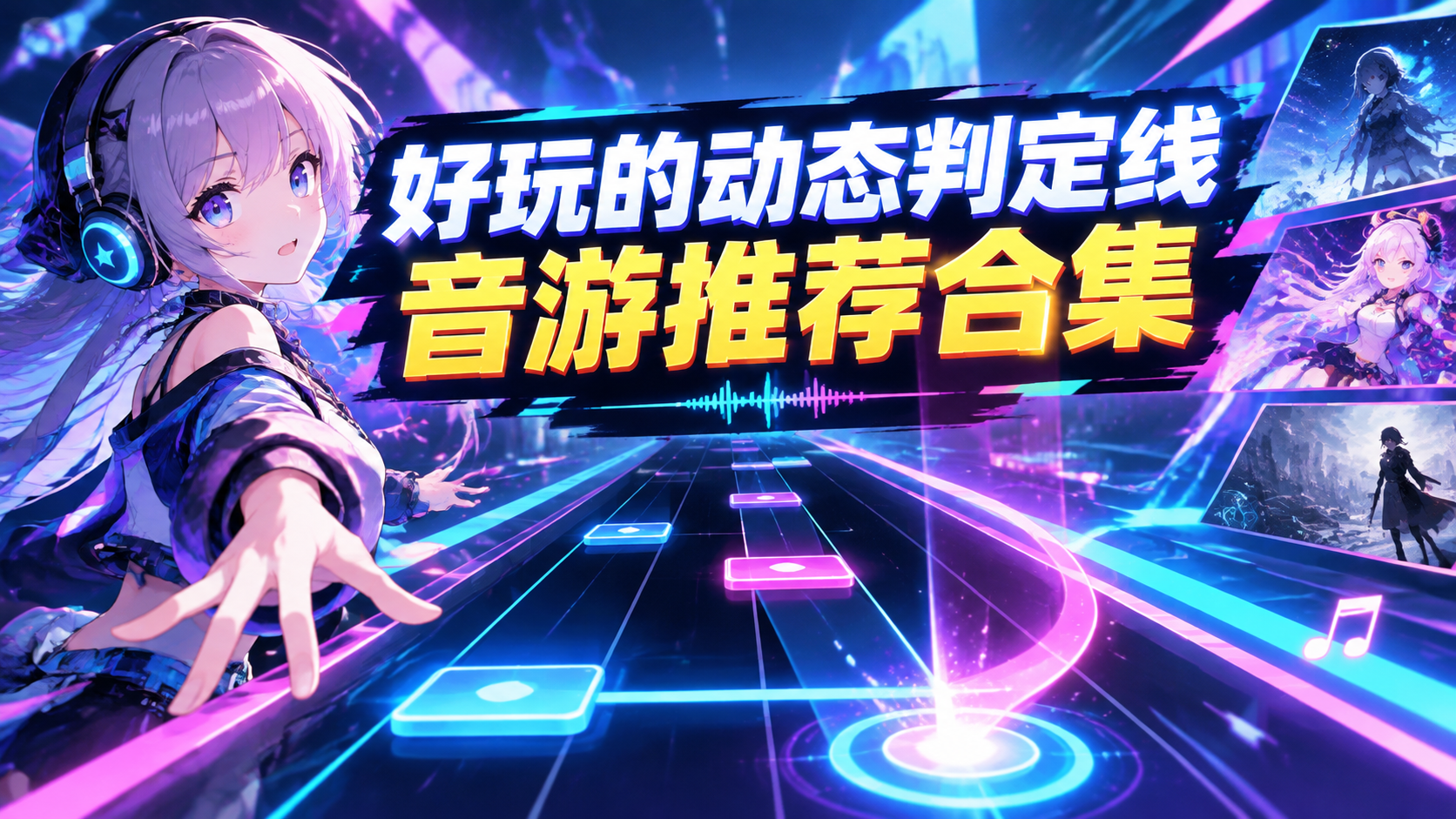 好玩的动态判定线音游推荐合集