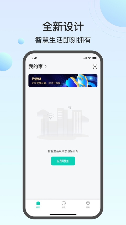 万佳安云智能手机版