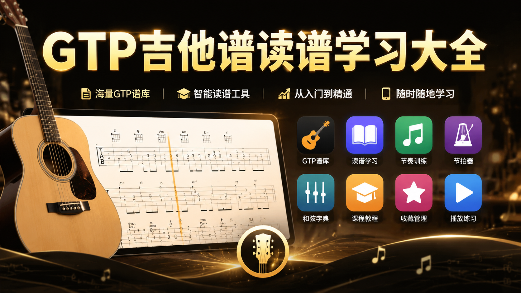 GTP吉他谱读谱学习大全