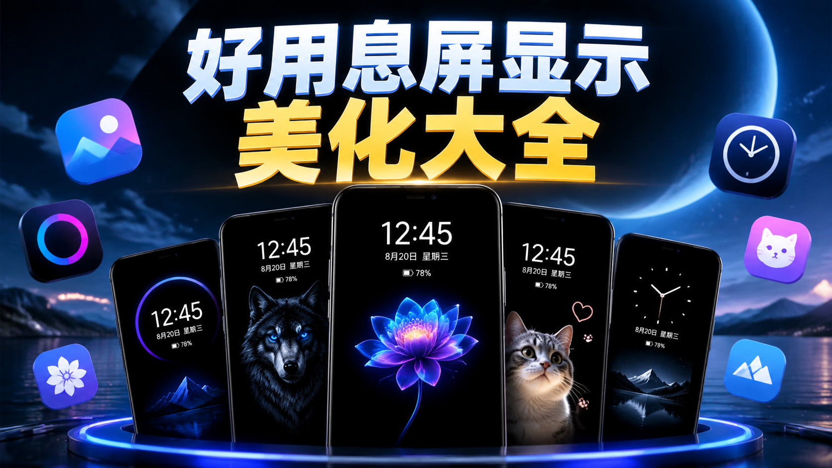 好用息屏显示美化大全