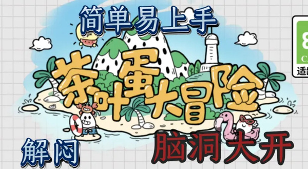 茶叶蛋大冒险无实名认证