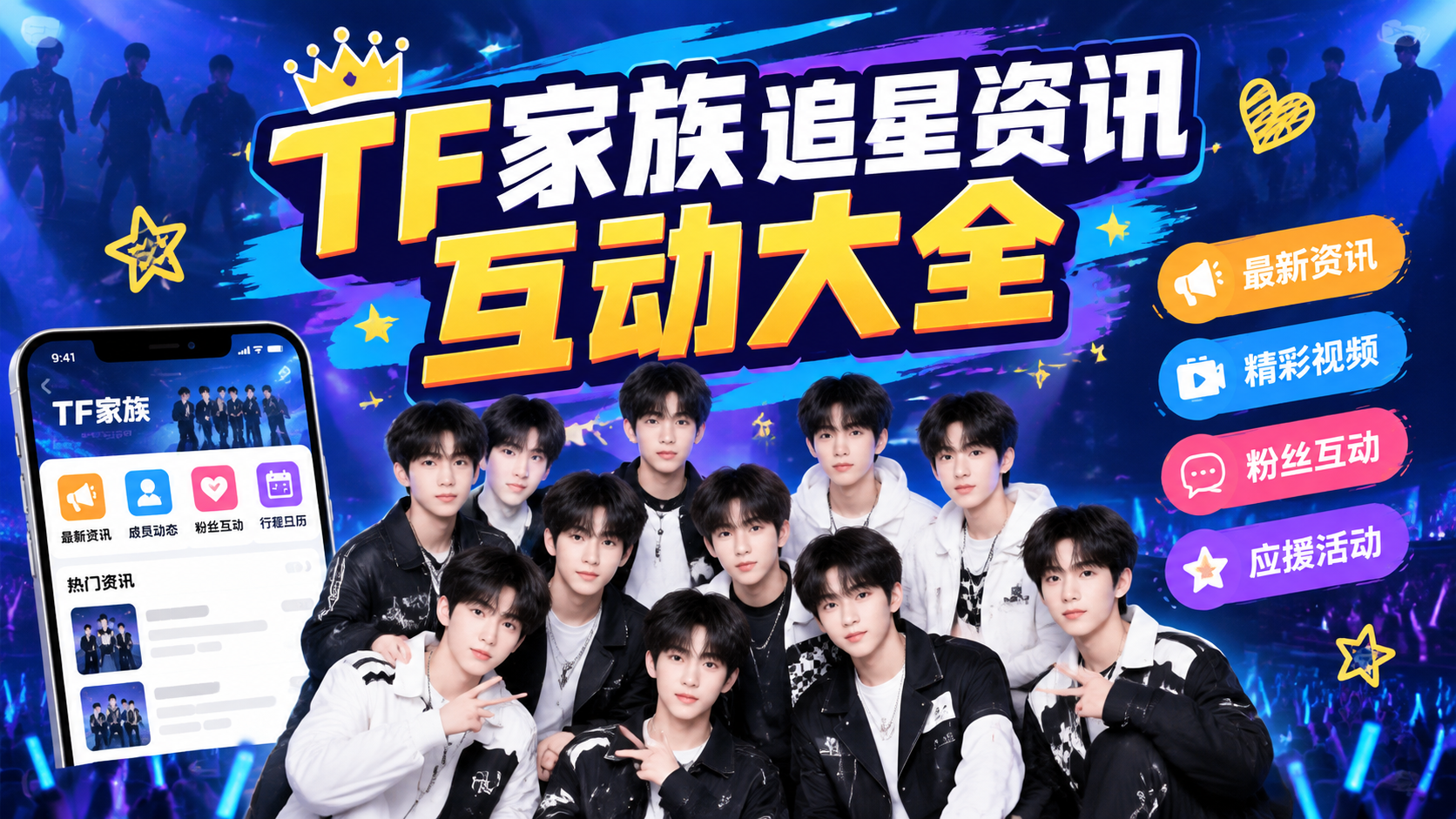 TF家族追星资讯互动大全