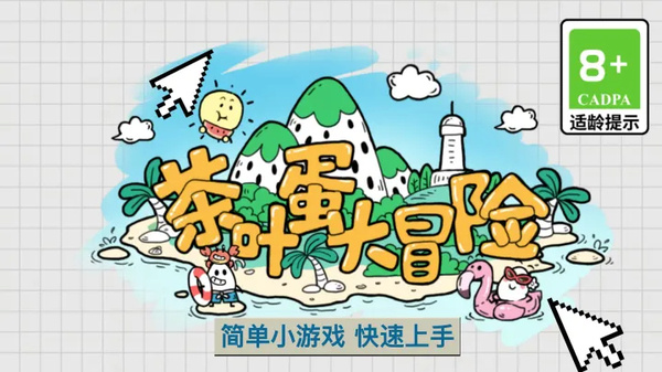 茶叶蛋大冒险无实名认证