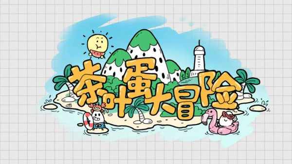 茶叶蛋大冒险无实名认证
