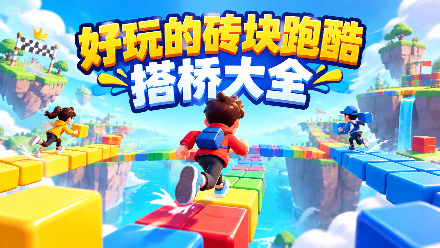好玩的砖块跑酷搭桥大全