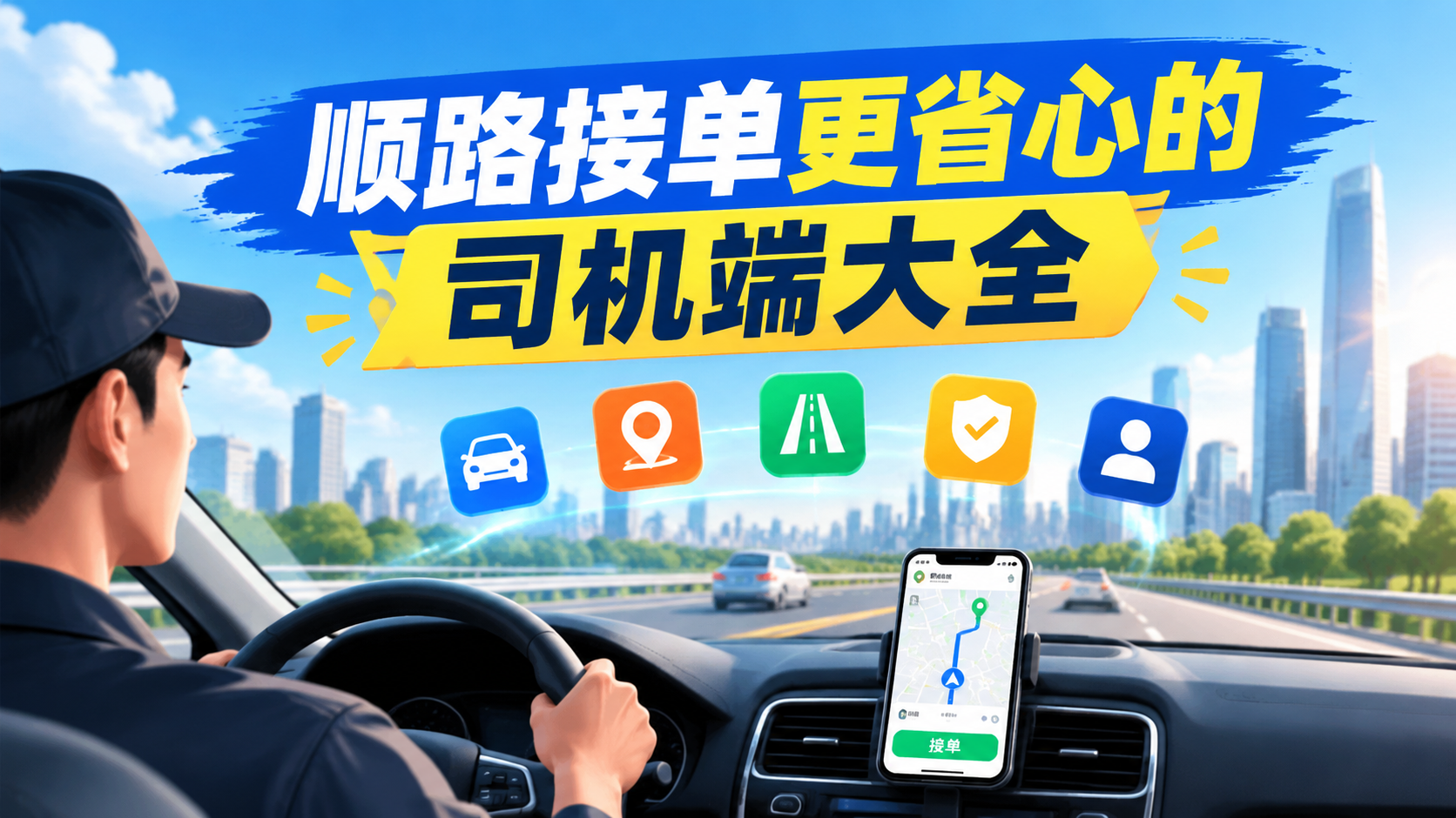 顺路接单更省心的司机端大全