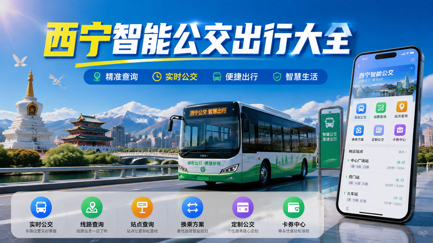 西宁智能公交出行大全