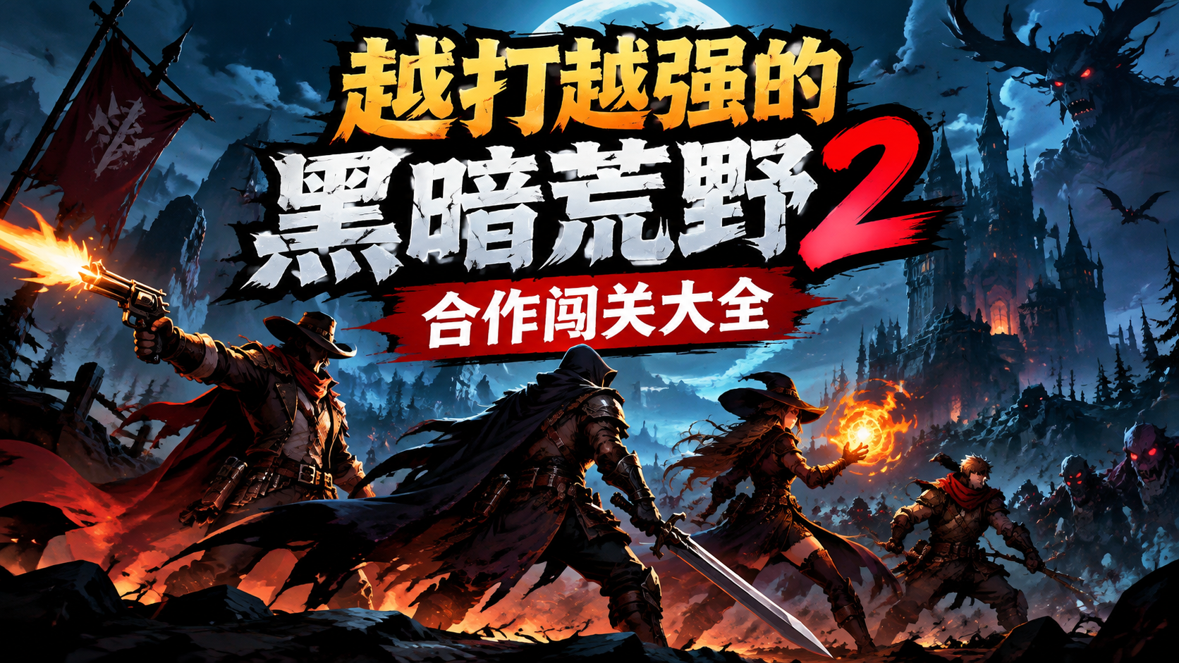 越打越强的黑暗荒野2合作闯关大全