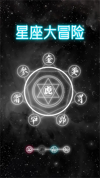 星座大冒险