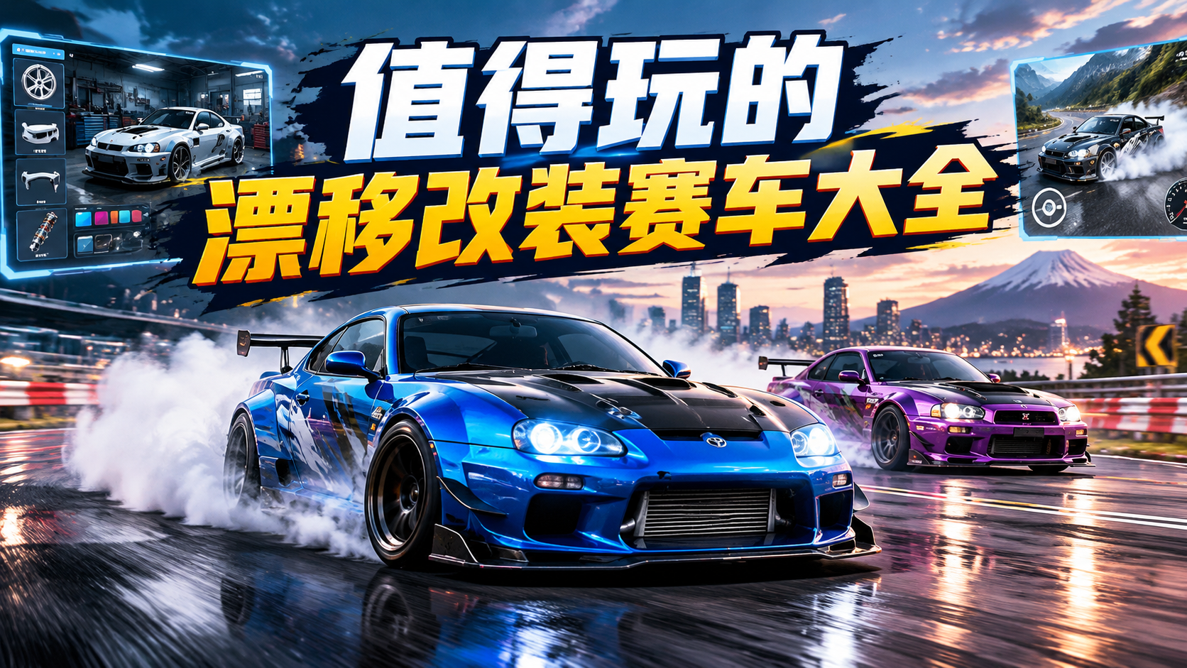 值得玩的漂移改装赛车大全