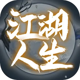江湖人生