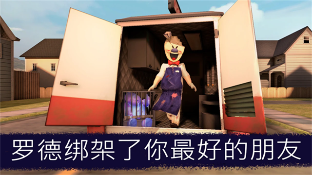Ice Scream united游戏
