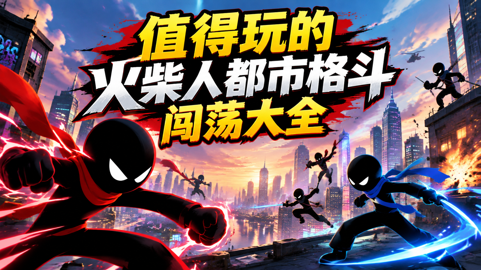 值得玩的火柴人都市格斗闯荡大全