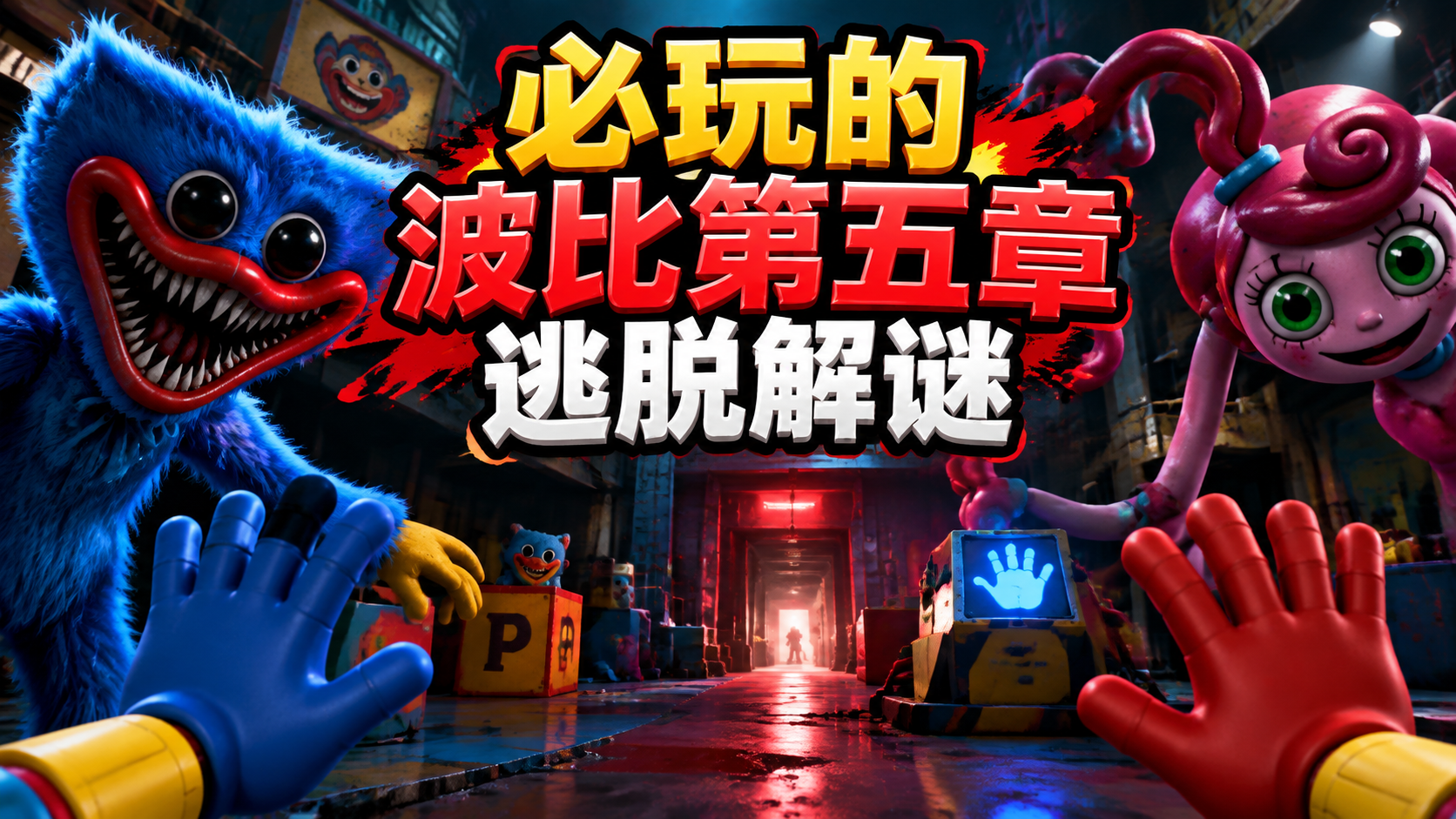 必玩的波比第五章逃脱解谜