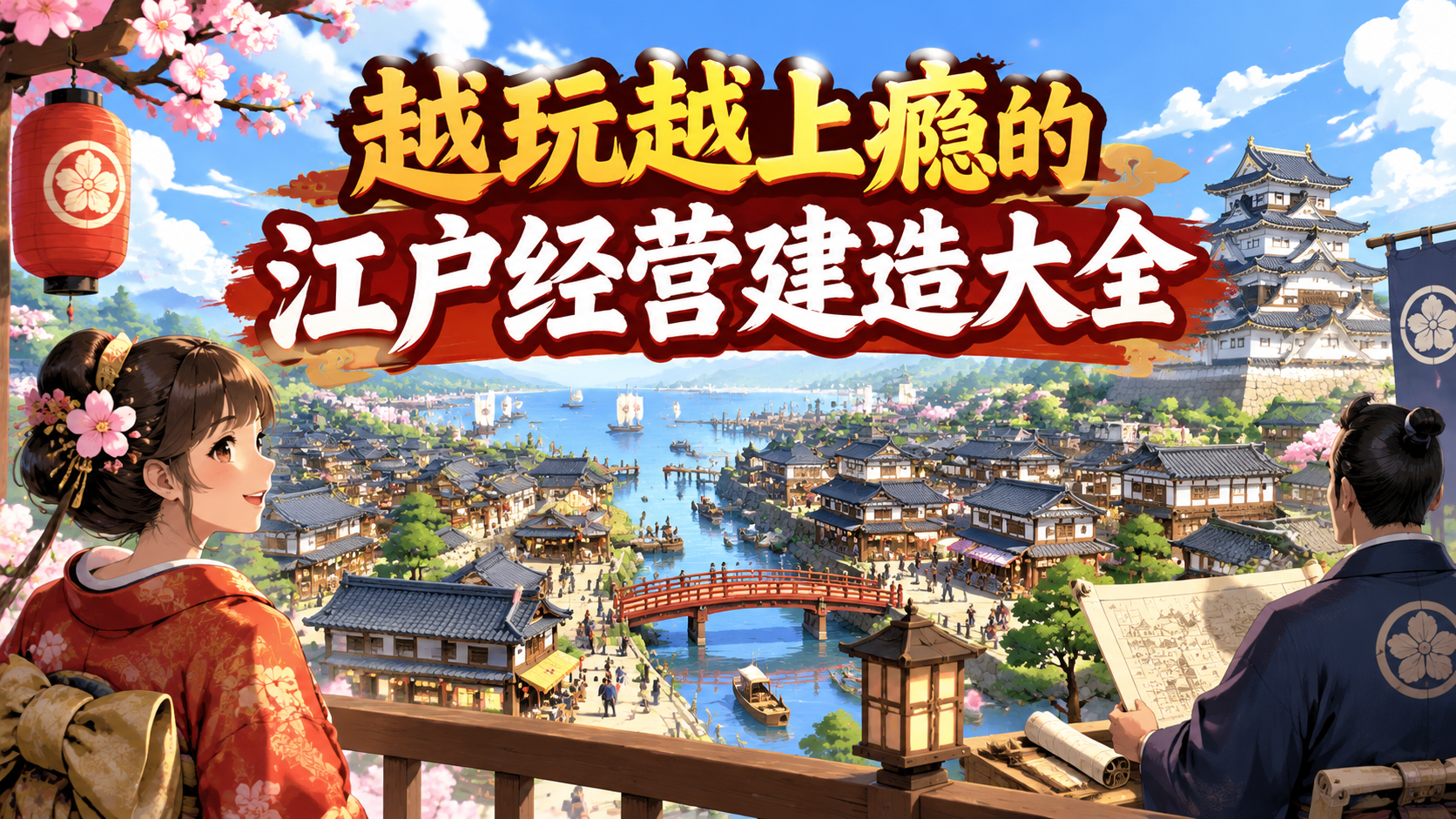 越玩越上瘾的江户经营建造大全