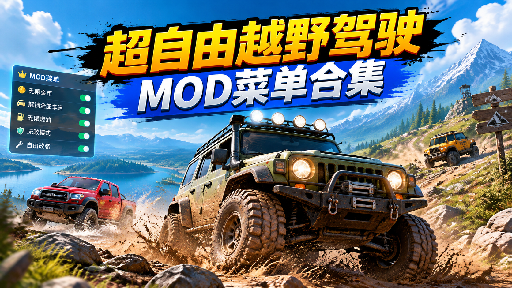 超自由越野驾驶MOD菜单合集