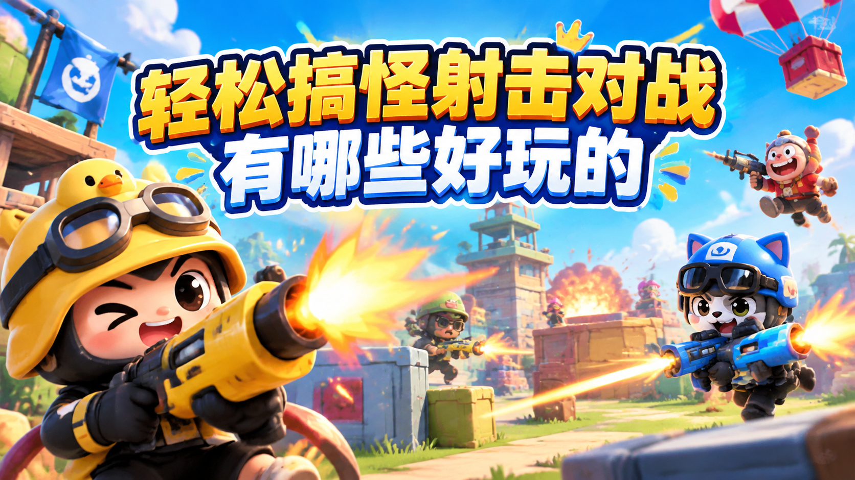轻松搞怪射击对战有哪些好玩的