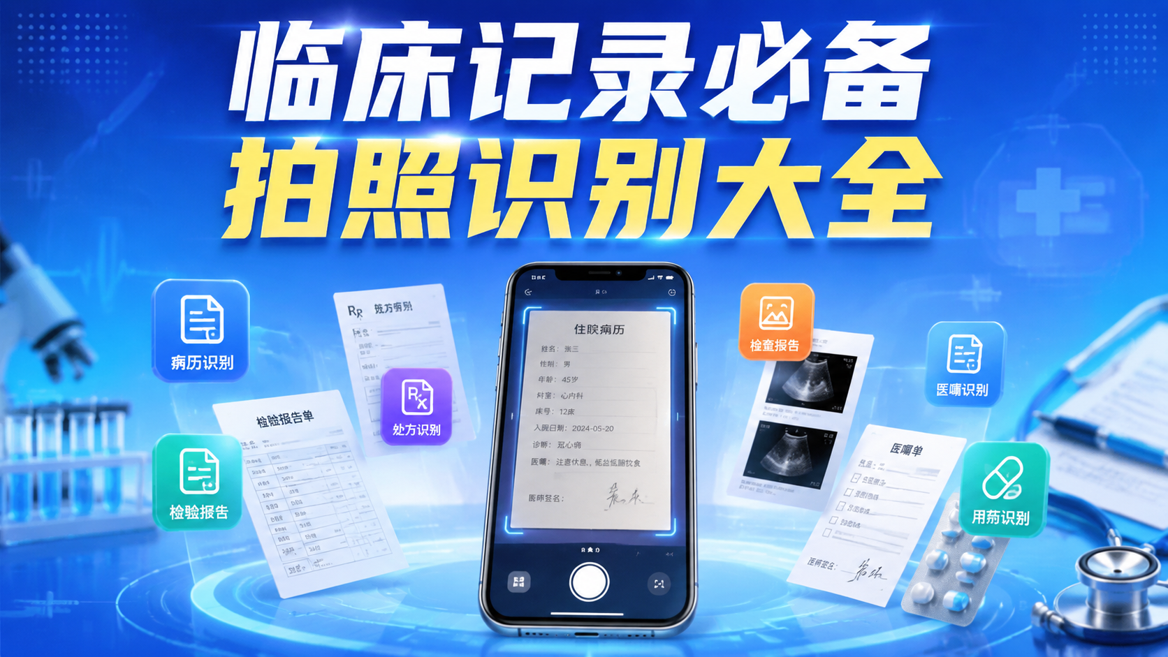 临床记录必备拍照识别大全