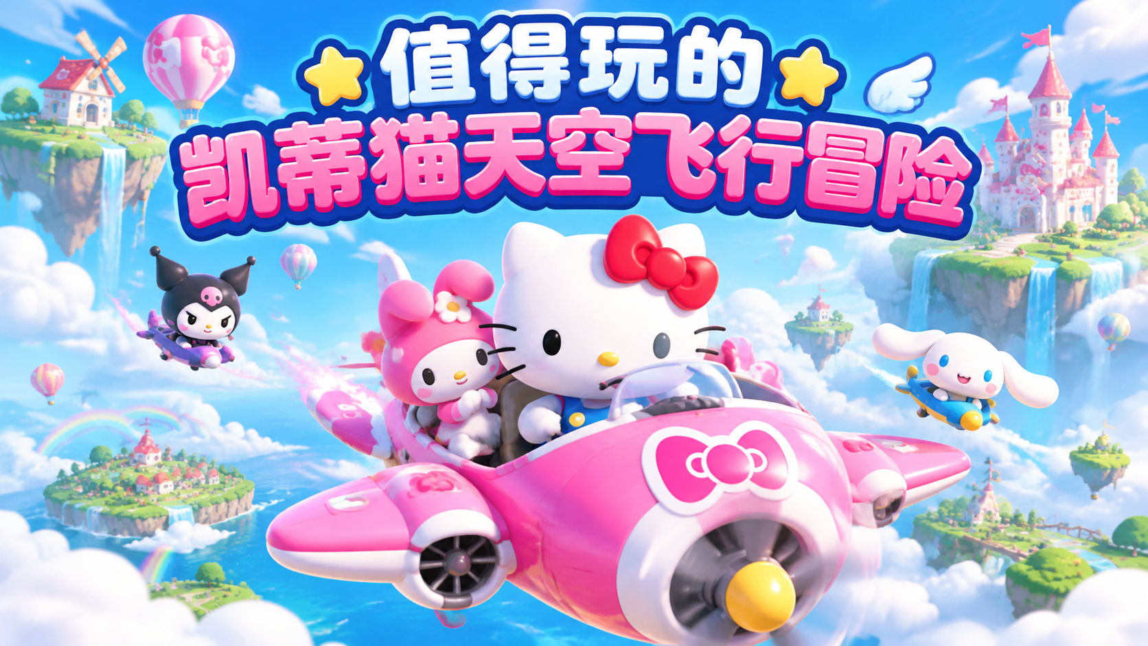 值得玩的凯蒂猫天空飞行冒险