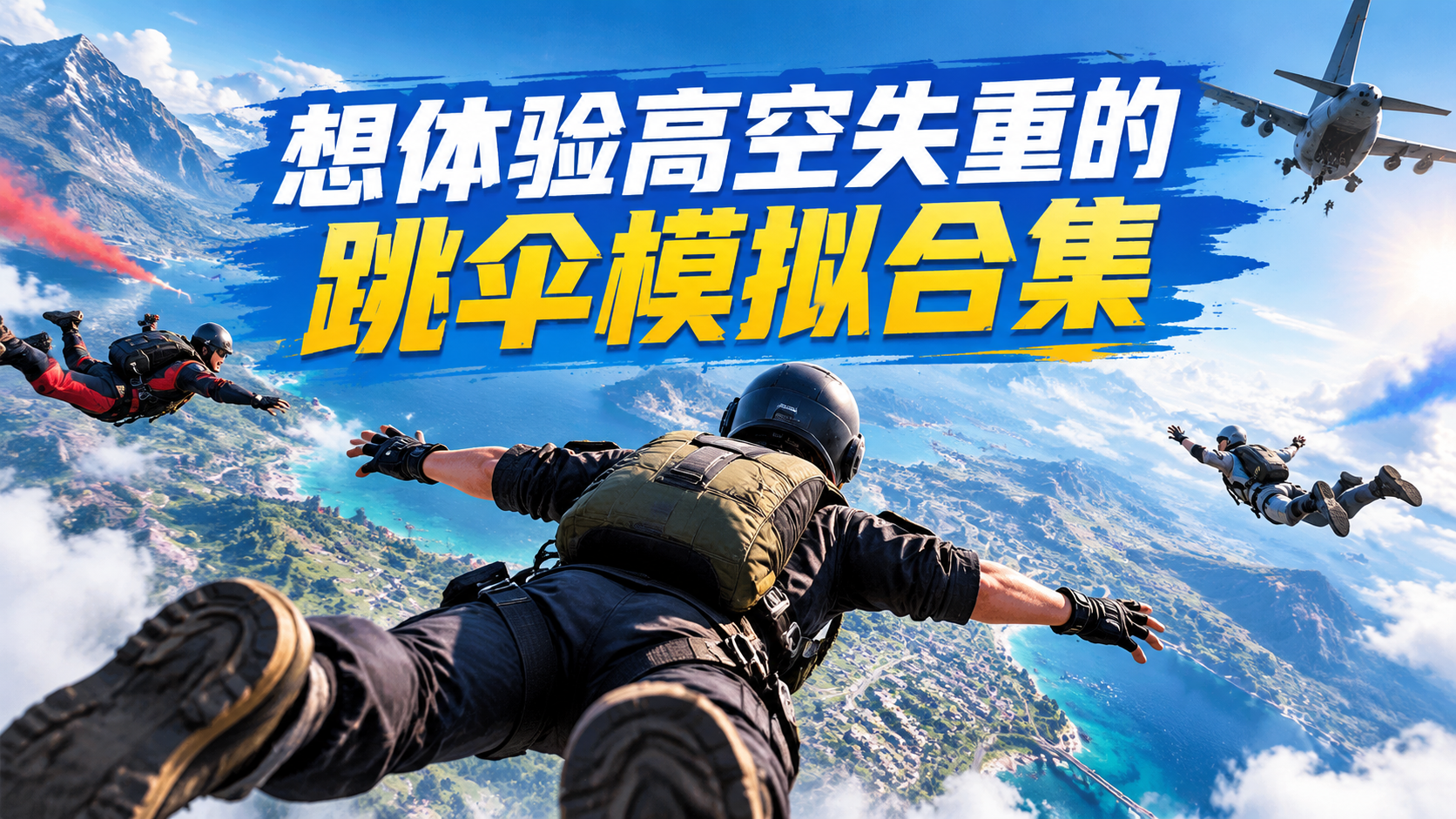 想体验高空失重的跳伞模拟合集