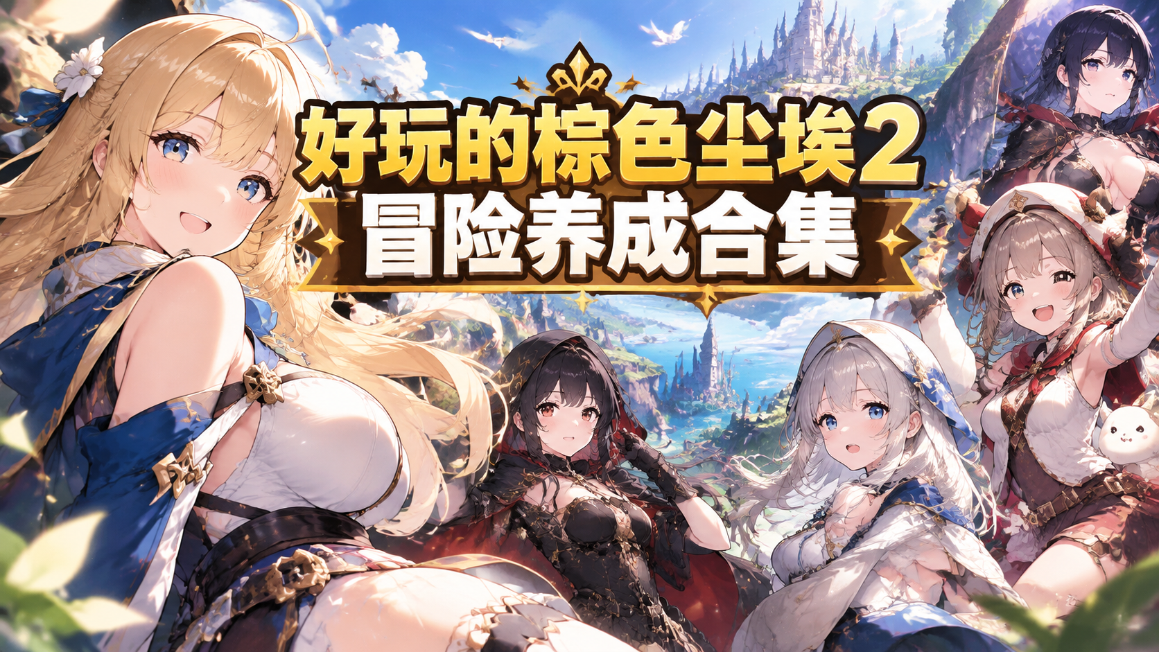 好玩的棕色尘埃2冒险养成合集