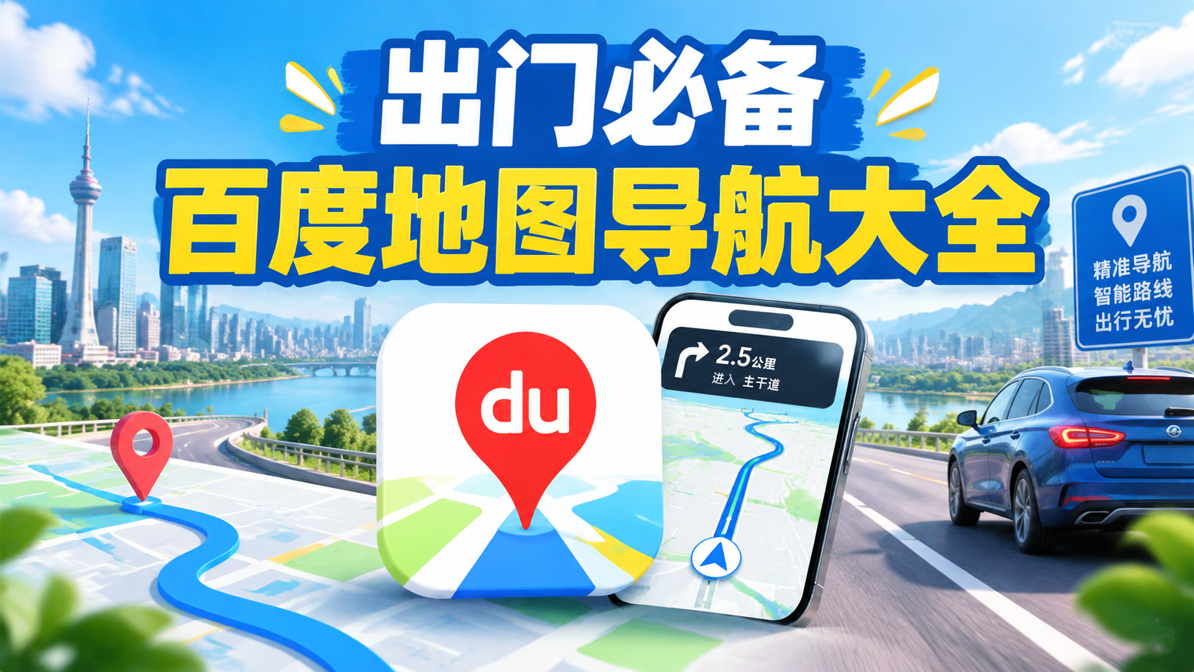 出门必备百度地图导航大全