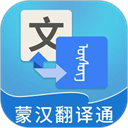 蒙汉翻译通