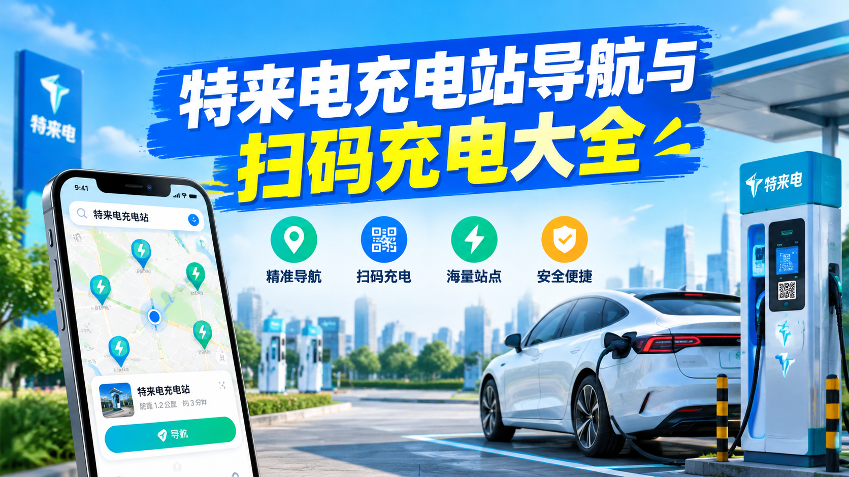 特来电充电站导航与扫码充电大全