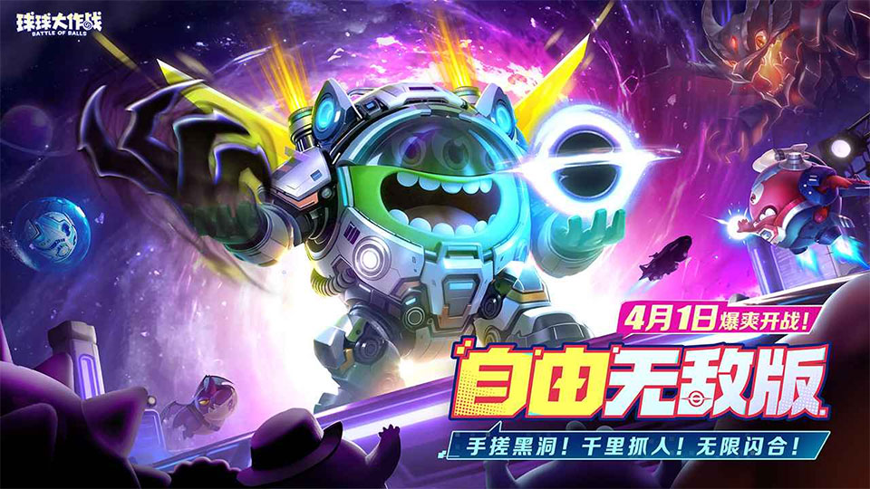 球球大作战安卓版