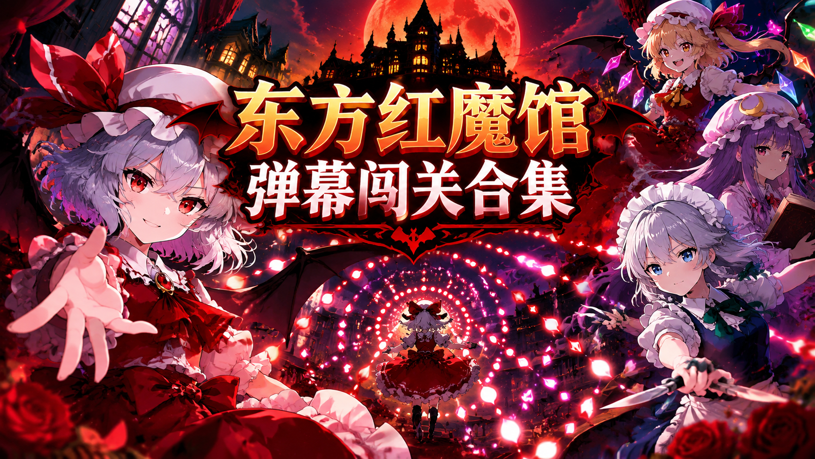 东方红魔馆弹幕闯关合集