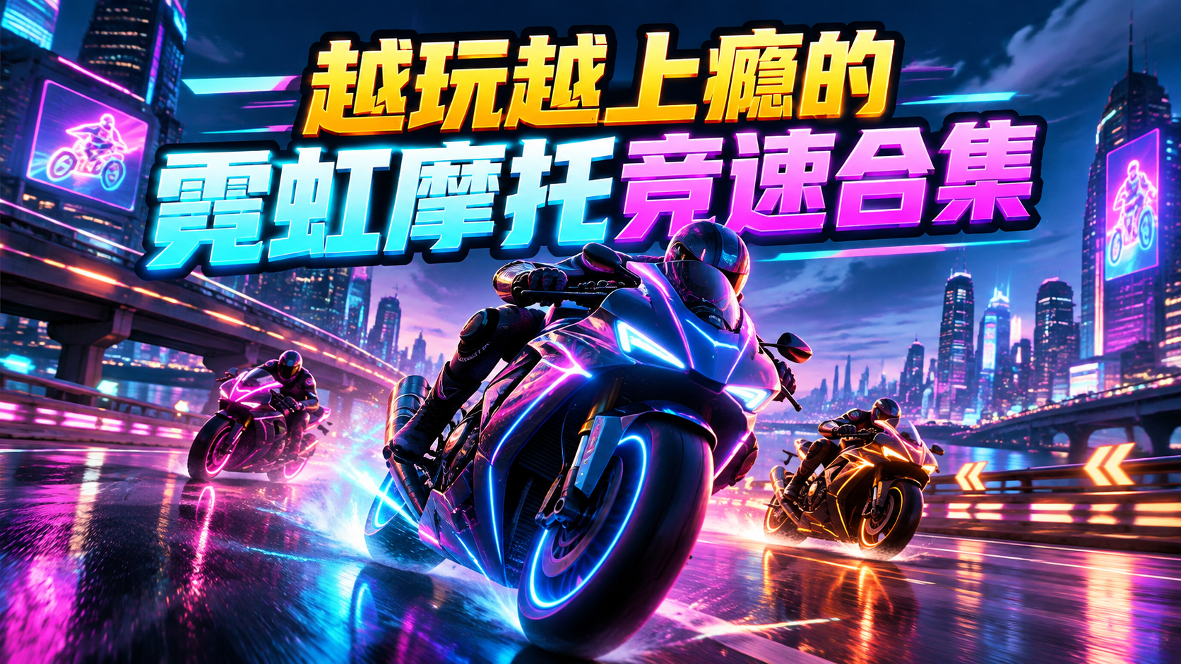 越玩越上瘾的霓虹摩托竞速合集
