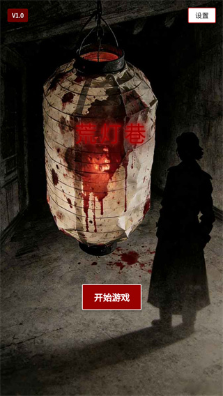 荒灯巷