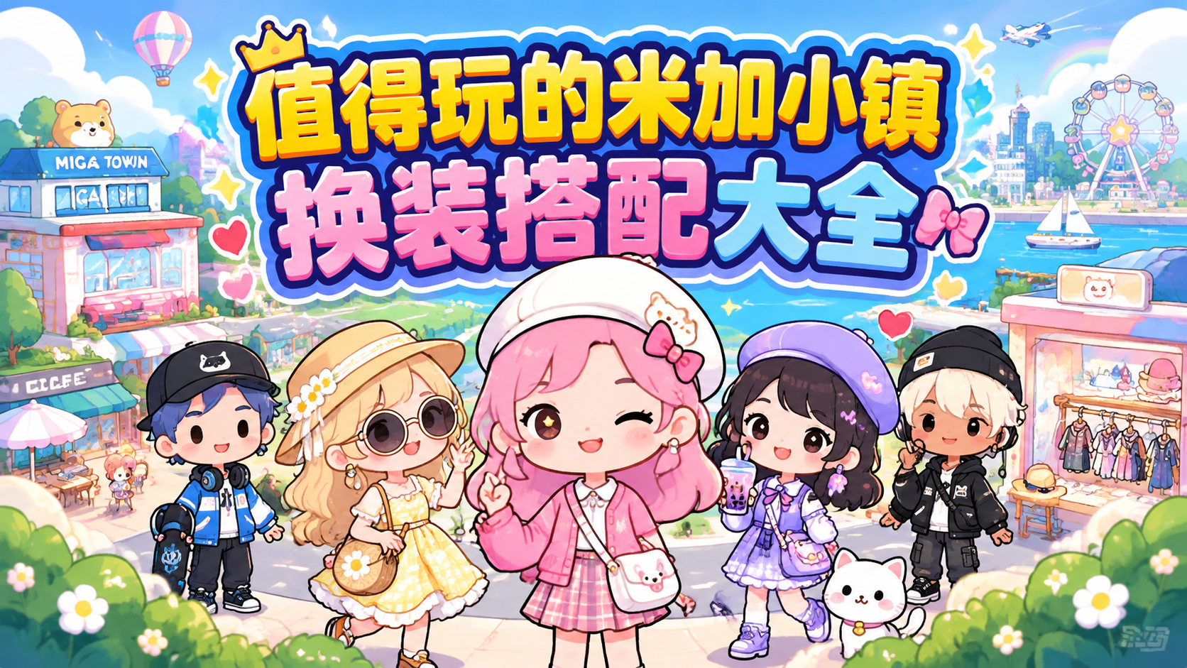 值得玩的米加小镇换装搭配大全