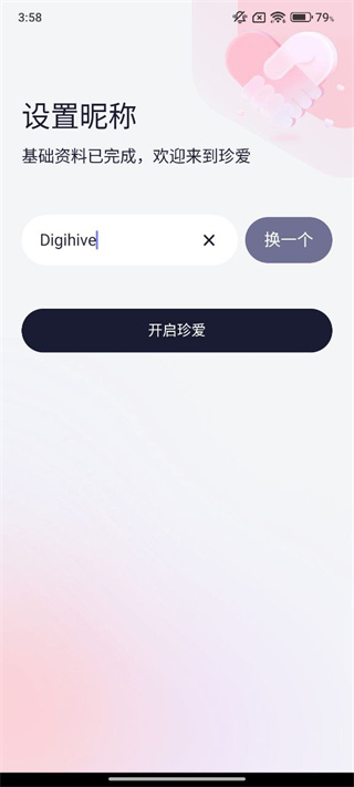 珍爱