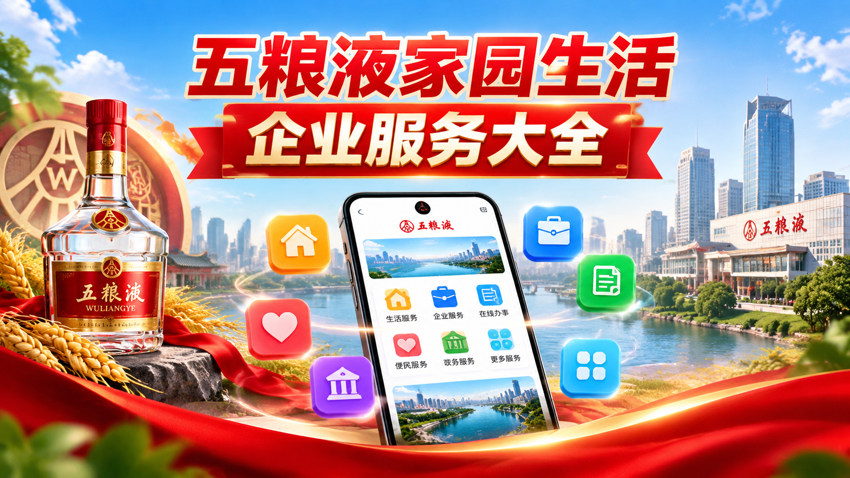 五粮液家园生活企业服务大全