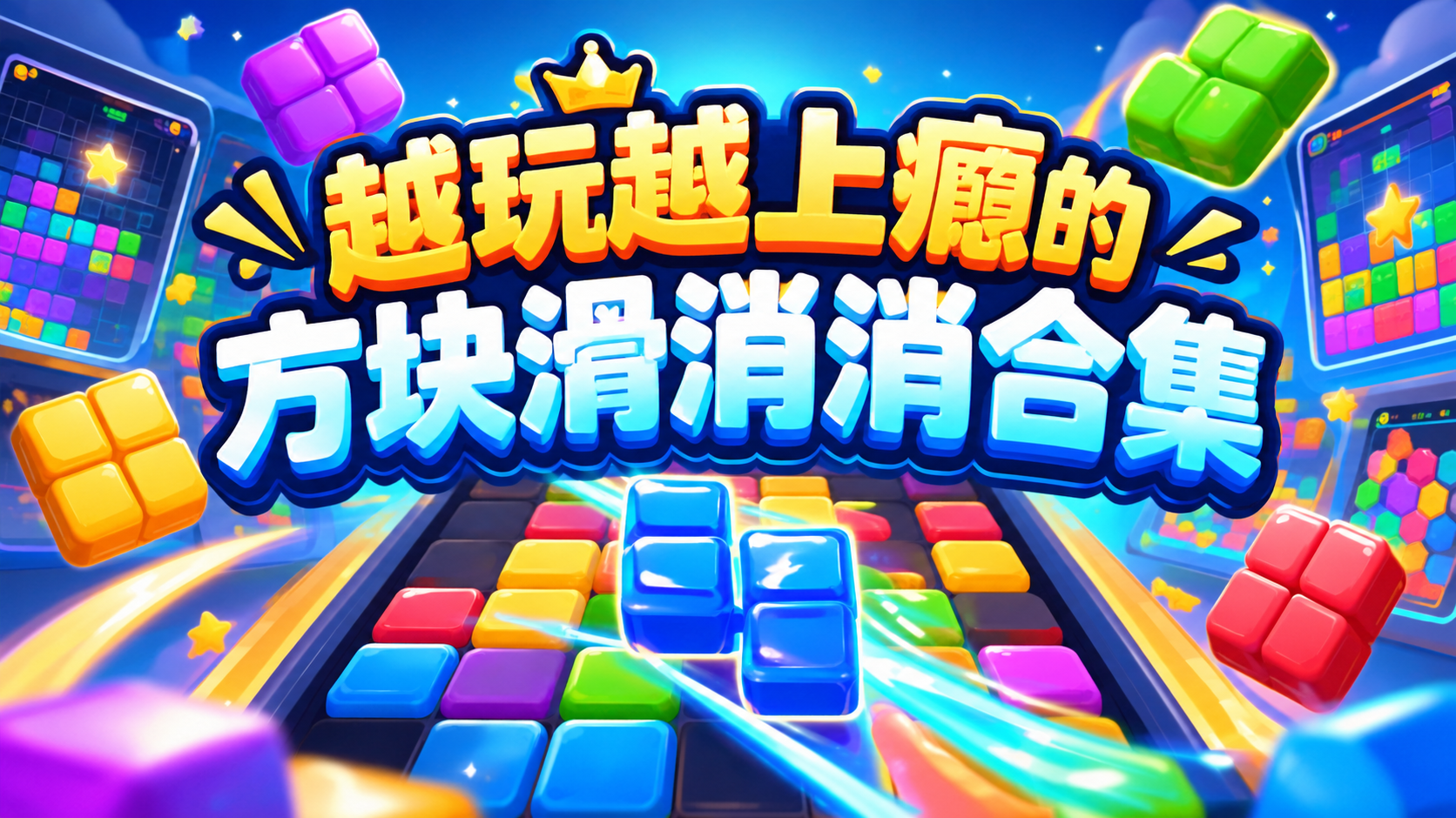 越玩越上瘾的方块滑消消合集