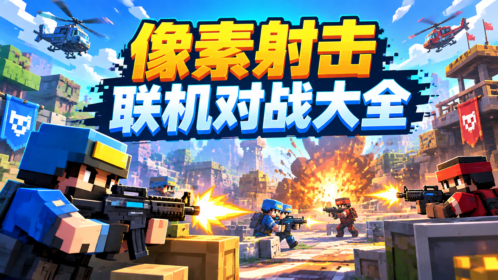 像素射击联机对战大全