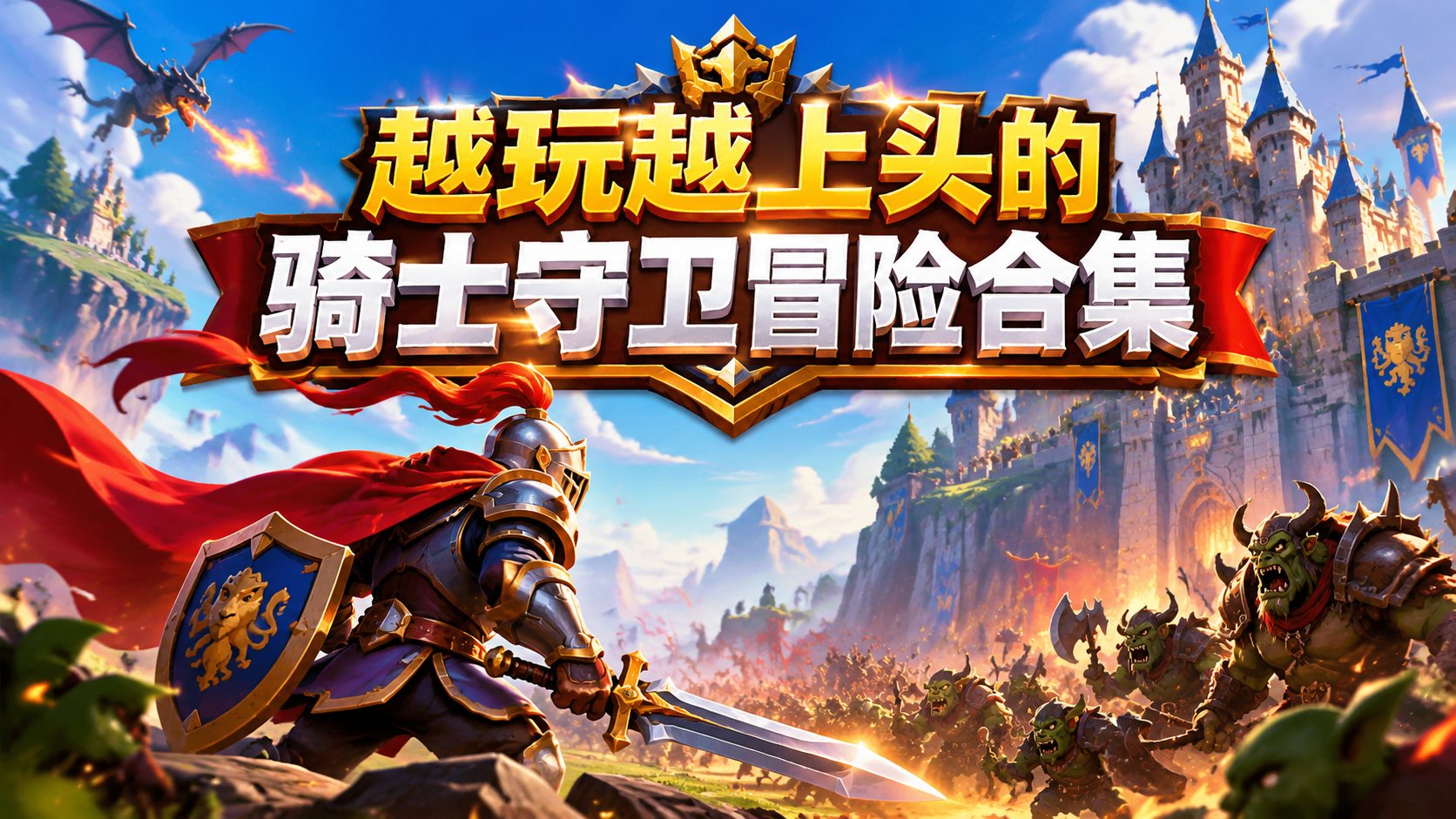 越玩越上头的骑士守卫冒险合集
