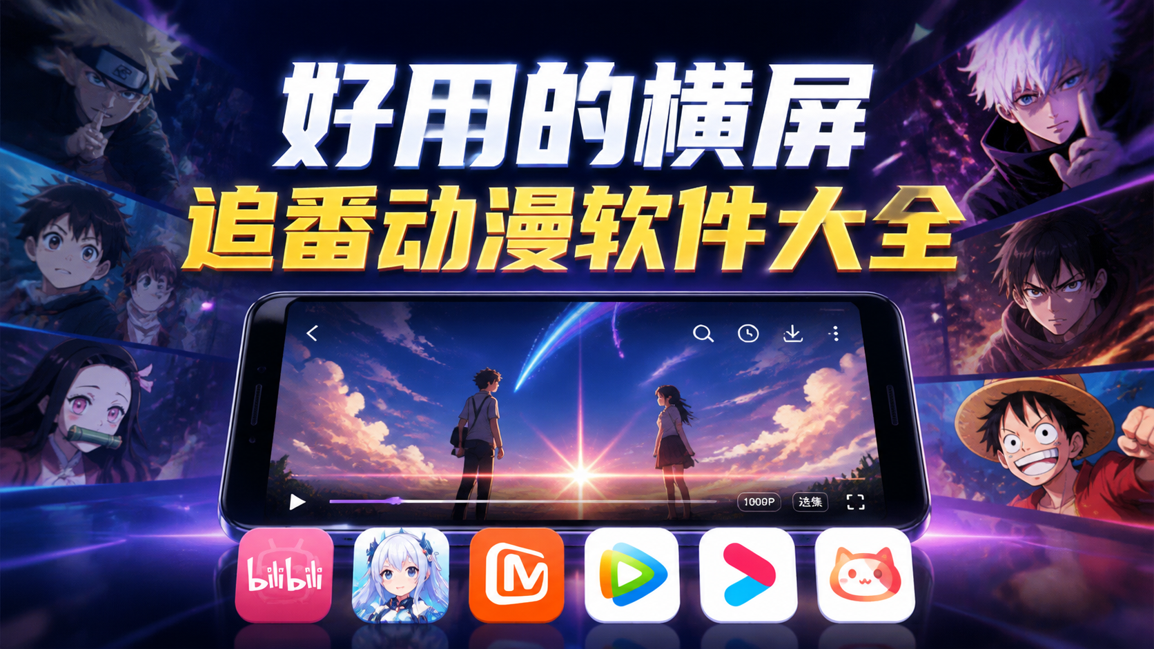好用的横屏追番动漫软件大全