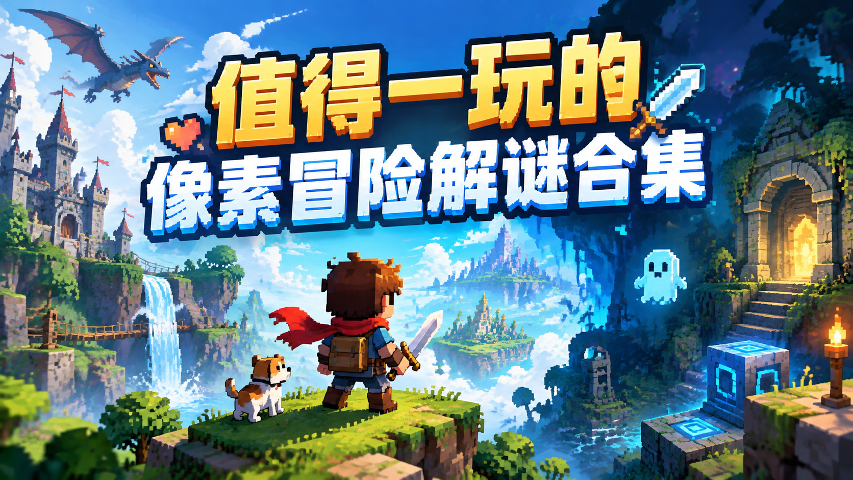 值得一玩的像素冒险解谜合集