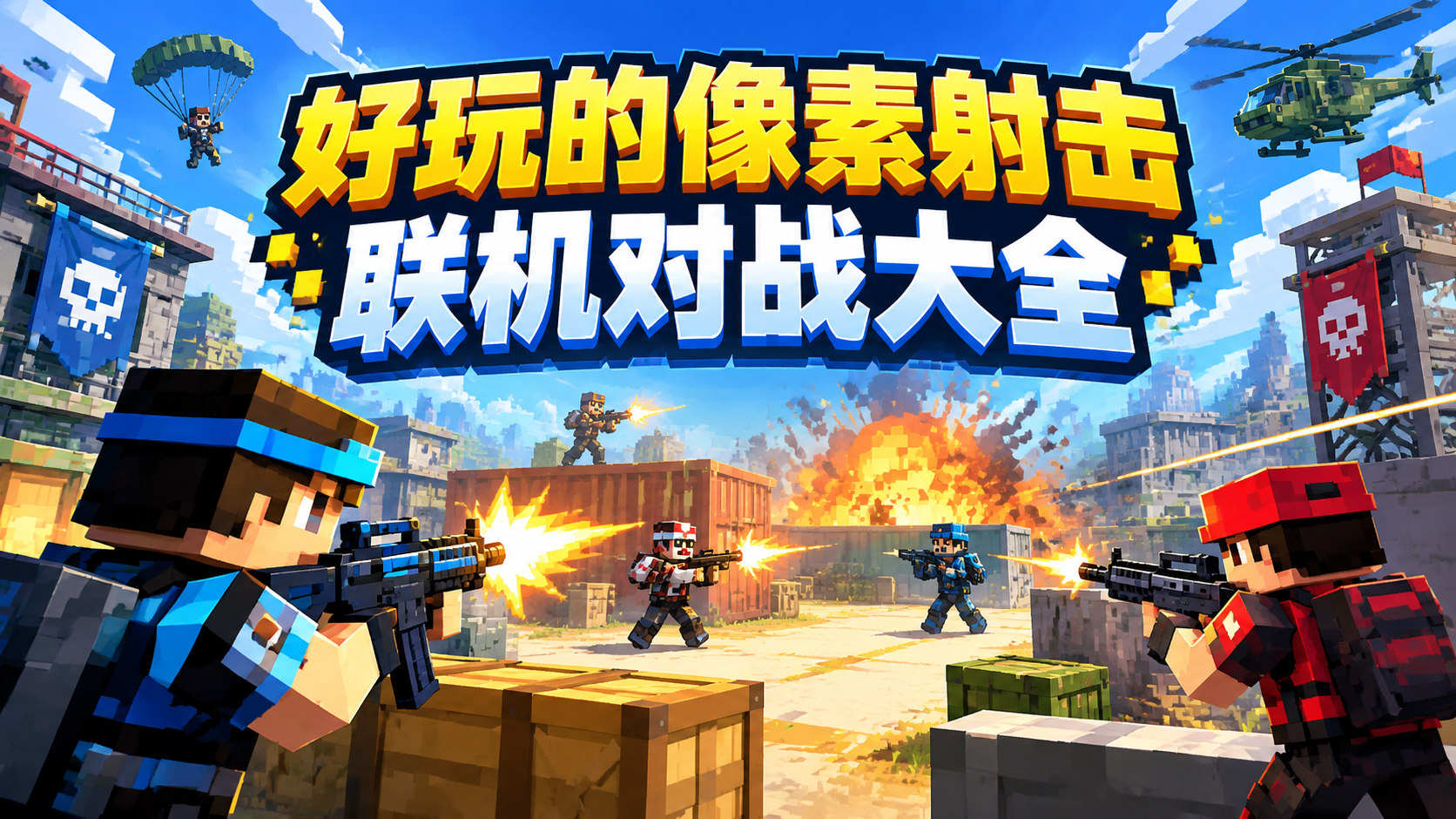 好玩的像素射击联机对战大全