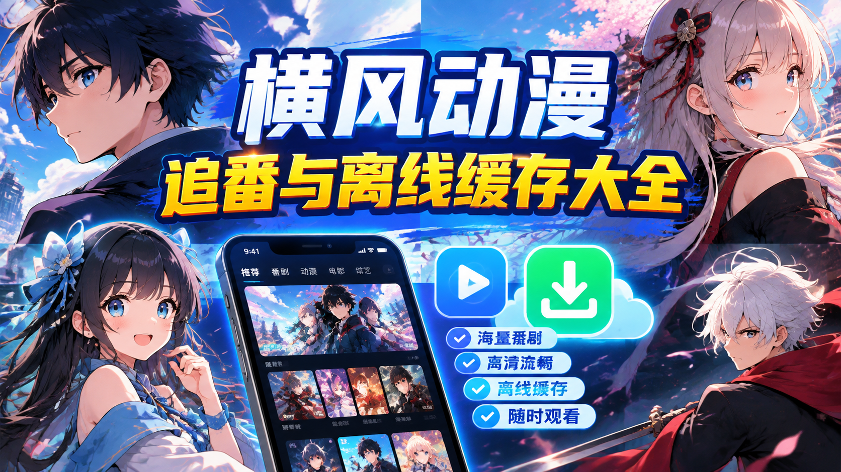 横风动漫追番与离线缓存大全