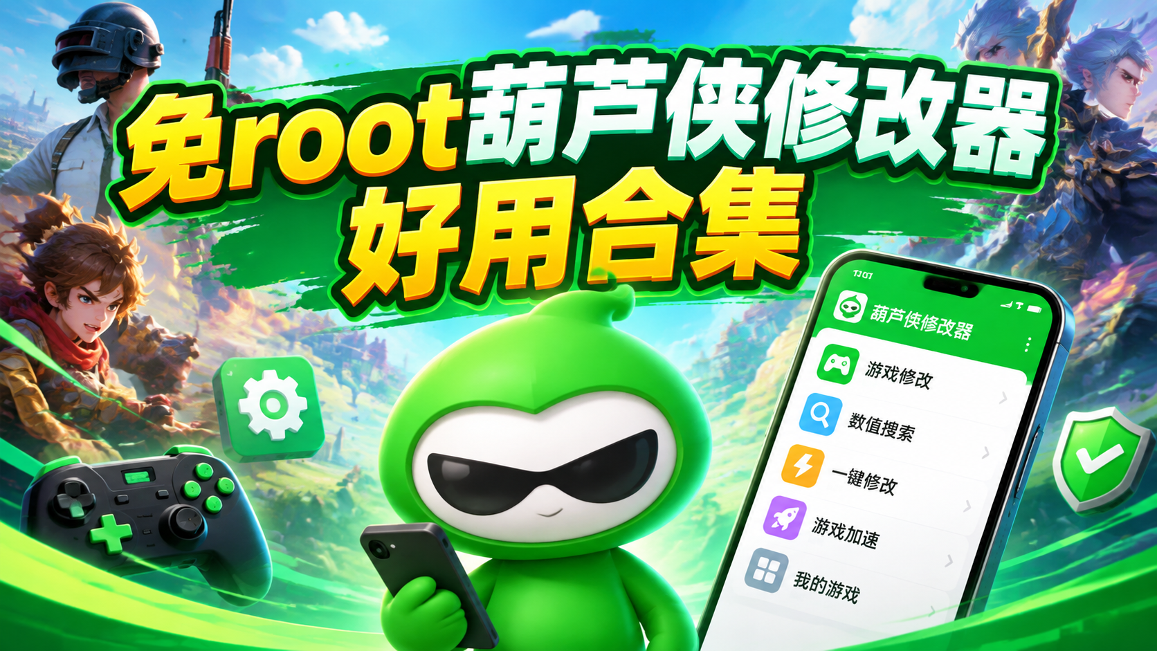 免root葫芦侠修改器好用合集